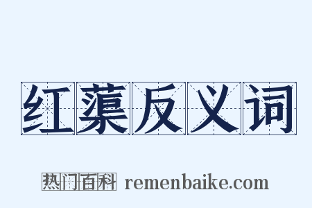 红蕖反义词是什么意思的图片